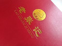 -奥华餐厅·老张记(台基厂店)