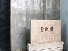 -书隐楼