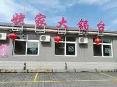 -姥家大锅台水库渔家