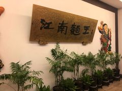 -奎元馆.百年奎元.非遗传承(西湖边的解放路店)
