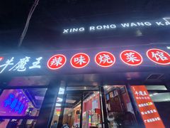 -饶品富牛魔王辣味烧菜馆(船山路总店)