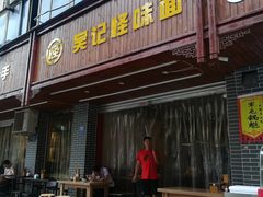 门面-吴记怪味面(牛王庙店)