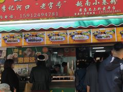 -李记 河口老字号越南小卷粉