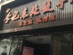 门面-李记饺子·熏酱东北菜(欢乐谷店)