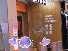 -阿香米线(天津凯德餐厅店)