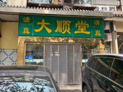 -大顺堂食府(牛街店)