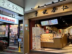 -于记杏仁(衡阳路店)