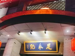 -足本纪·足道 SPA 简餐 小吃(文三西路店)