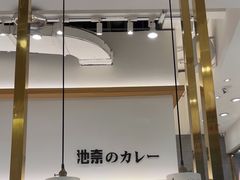 -池奈·咖喱蛋包饭(熙地港店)