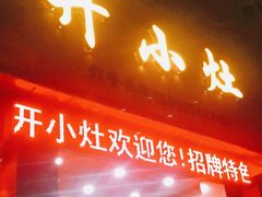 门面-开小灶(公望街店)