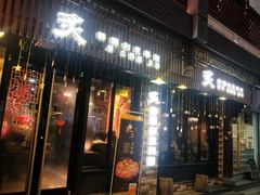 门面-炙韩料理·部队锅专门店