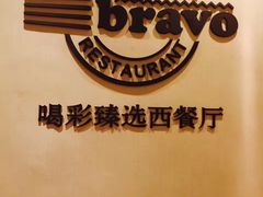 -城市名人酒店喝彩西餐厅(人民南路店)