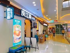 门面-庆江南江南菜(张家港吾悦店)