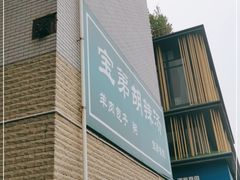 -宝弟羊肉馆(众意路店)