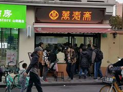 门面-万寿斋(山阴路店)