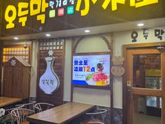 -恩你小木屋·韩式料理(假日广场店)