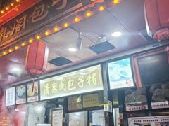 -清泉阁包子铺(中山路店)