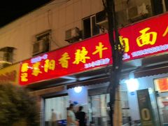 -薛记襄阳香辣牛肉面(平安路店)