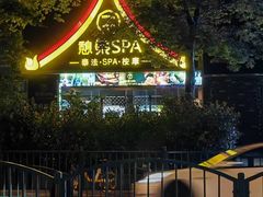 -憩泰SPA(三林店)