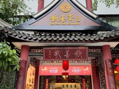 -钦善斋(武侯祠店)