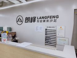-朗峰专业美发沙龙