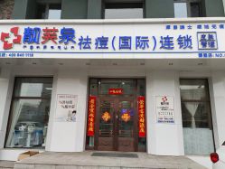 -靓芙泉专研痘痘肌