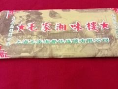 毛家湘味楼(虹梅店)-毛家湘味楼(虹梅店)