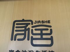 -家舍沐浴生活馆