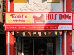 门面-Eckl’s爱氏热狗(猫街店)