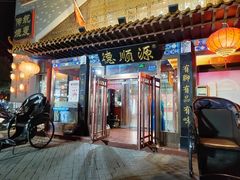 门面-德顺源·非遗烧麦·老菜(大观园店)