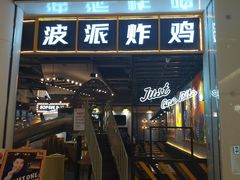 门面-BOPEYE·波派炸鸡(河西中央商场店)