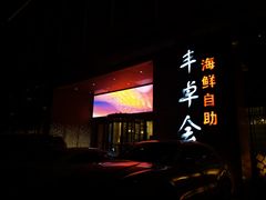 门面-丰卓会海鲜自助(中润大道店)