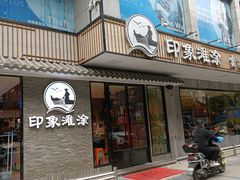 门面-渔傅印象滩涂霞浦海鲜(井大路店)