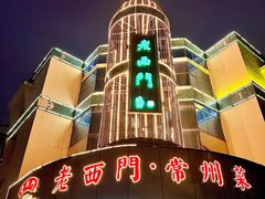 -老西门·常州菜(新区店)