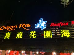 -真浪花园海鲜餐馆