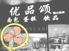 -优品颂烘焙咖啡(南山店)