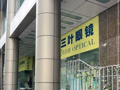 -三叶眼镜城(八佰伴店)