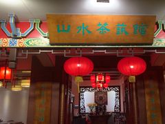 -山水茶艺馆·点心粤菜·30年老字号