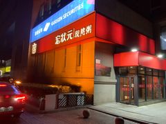 -宏状元现熬粥·京味菜(三里河店)