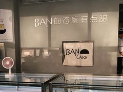 -BanCake·法式千层·拿破仑專門店