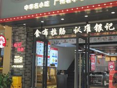 -荔银肠粉(广州天河华利路店)