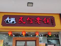 门面-民信老铺(人民路店)