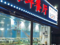 -小海豚•老字号海鲜餐厅(天涯店)