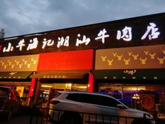 门面-小牛海记潮汕牛肉店(永定路店)