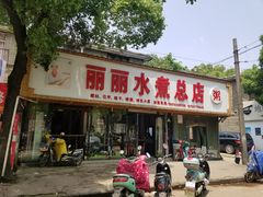 门面-丽丽水煮(顺外路店)