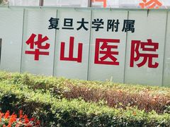 -复旦大学附属华山医院(总院)