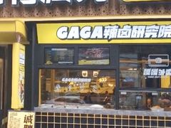门面-嘎嘎鸭脑壳(蜀汉路店)