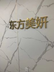 -东方美妍