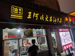 -王阿姨文昌油赞子(府桥街店)