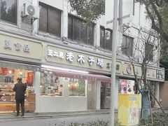 -王二甩老木子鸡(江湾店)